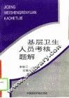 基层卫生人员考核题解 封面