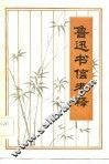 鲁迅书信考释 封面