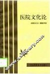 医院文化论 封面