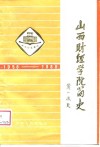 山西财经学院简史  1958-1988 封面