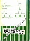 数字滤波器分析与设计 封面