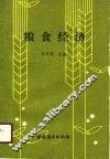 粮食经济 封面