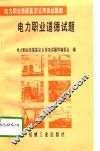 电力职业道德试题 封面