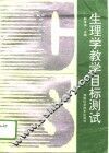 生理学教学目标测试 封面