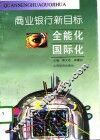 商业银行新目标  全能化·国际化 封面