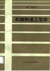 机械制造工艺学 封面