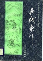 兵伐东川 封面