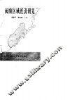 闽南区域经济研究 封面