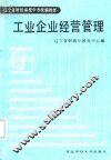 工业企业经营管理 封面