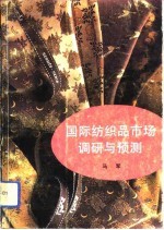 国际纺织品市场调研与预测 封面