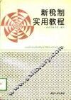 新税制实用教程 封面