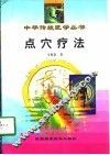 点穴疗法 封面