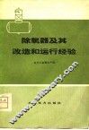 除氧器及其改造和运行经验 封面