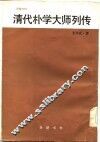 清代朴学大师列传  下 封面