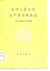 农村人民公社生产责任制类比 封面