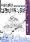 中国经济特区建设的回顾与前瞻 封面