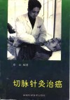 切脉针灸治癌 封面