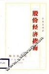 股份经济指南 封面