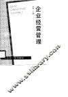 企业经营管理 封面