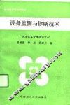 设备监测与诊断技术 封面