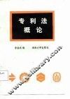 专利法概论 封面