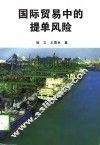国际贸易中的提单风险 封面