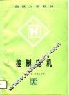 函授大学教材  控制电机 封面