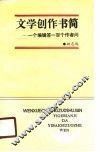 文学创作书简  一个编辑答一百个作者问 封面
