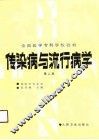 传染病与流行病学  第2版 封面