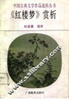 《红楼梦》赏析 封面