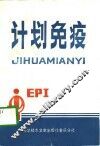 计划免疫 封面