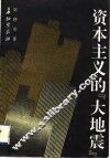 资本主义的“大地震”  经济危机的历史、现状及新特点 封面