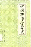 中国物价管理史 封面