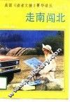 走南闯北 封面