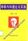 呼吸内科理论与实践 封面