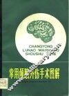 常用颅脑外伤手术图解 封面