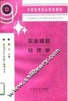 农业建筑经济学 封面