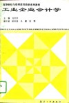 工业企业会计学 封面