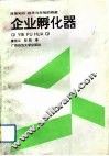 企业孵化器  连结知识、技术与市场的桥梁 封面