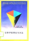 证券评级理论与方法 封面