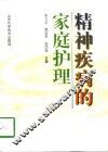 精神疾病的家庭护理 封面
