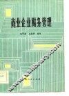 商业企业财务管理 封面