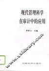 现代管理科学在审计中的应用 封面