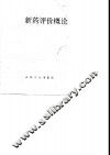 新药评价概论 封面