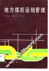 地方煤炭运销管理 封面