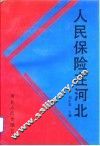 人民保险在河北 封面