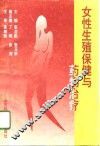 女性生殖保健与药物治疗 封面