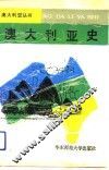 澳大利亚史 封面