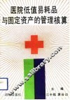 医院低值易耗品与固定资产的管理核算 封面