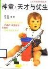 神童·天才与优生 封面